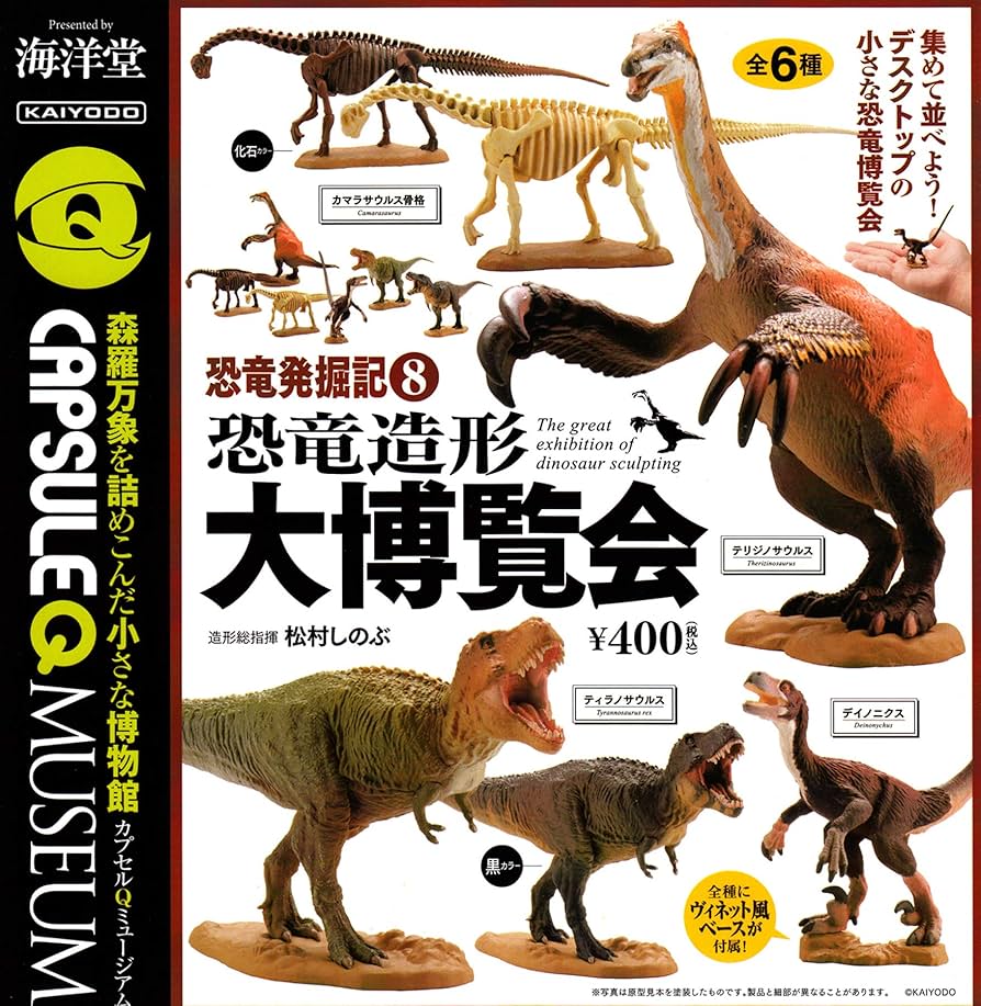 Amazon | カプセルQミュージアム 恐竜発掘記8 恐竜造形大博覧会 [全6種