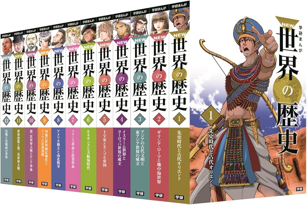 学研まんが NEW世界の歴史 全12巻 | 近藤二郎 |本 | 通販 | Amazon