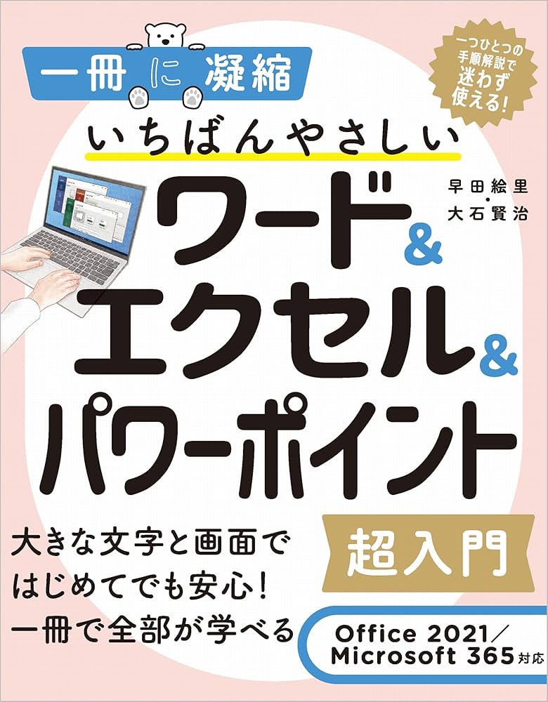 いちばんやさしいワード&エクセル&パワーポイント超入門 Office 2021