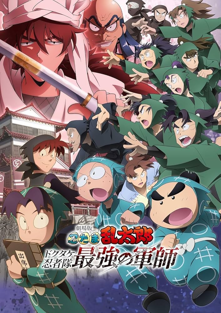 Amazon.co.jp: 【封入特典あり】劇場版 忍たま乱太郎 ドクタケ忍者隊