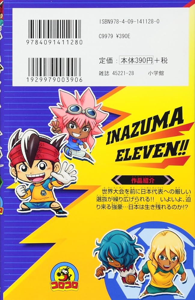 イナズマイレブン 7 (てんとう虫コロコロコミックス) | やぶの てんや