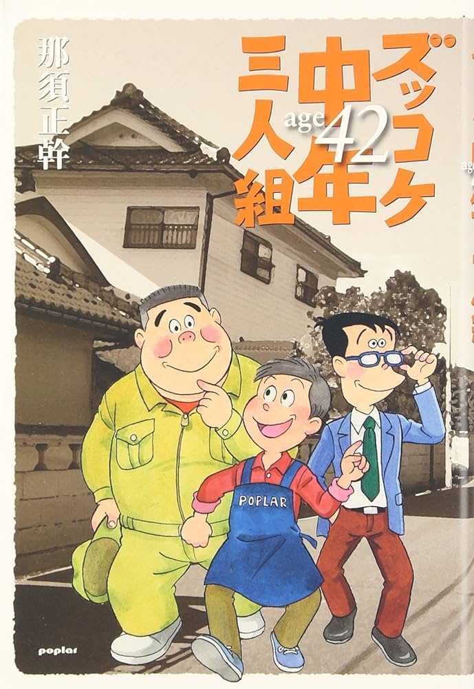ズッコケ中年三人組age42 | 那須 正幹, 前川 かずお |本 | 通販 | Amazon