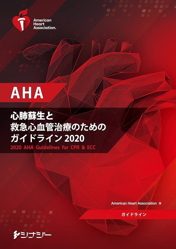 AHA 心肺蘇生と救急心血管治療のためのガイドライン2020 (AHA