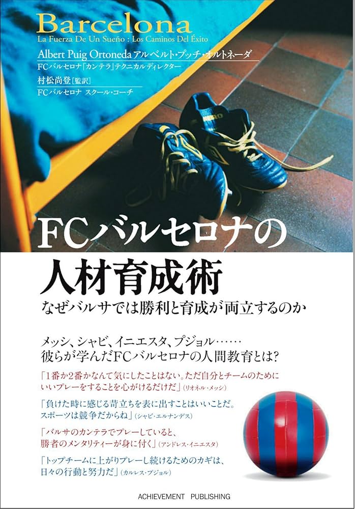 FCバルセロナの人材育成術 | アルベルト・プッチ・オルトネーダ, 村松