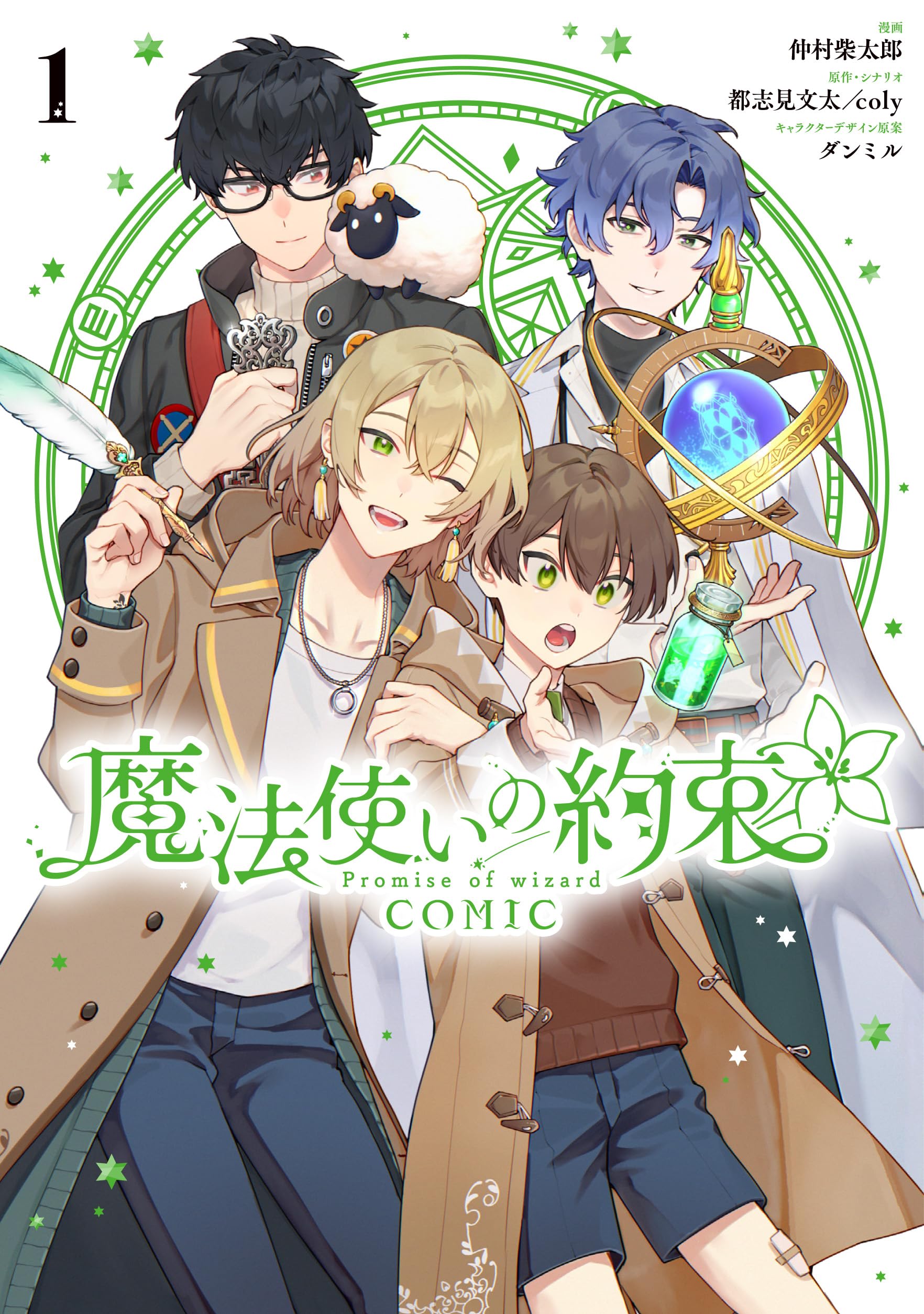 Amazon.co.jp: 魔法使いの約束 COMIC 1巻 (ZERO-SUMコミックス) : 仲村