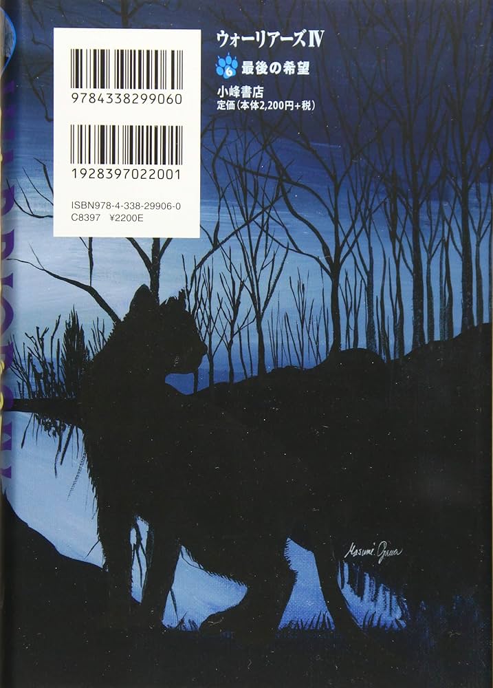 Amazon.co.jp: ウォーリアーズ 第4期最後の希望 : エリン・ハンター