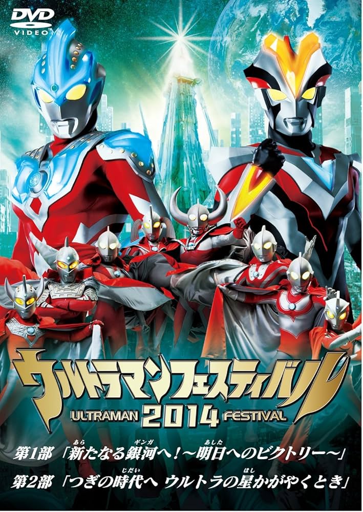 Amazon.co.jp: ウルトラマン THE LIVE ウルトラマンフェスティバル2014