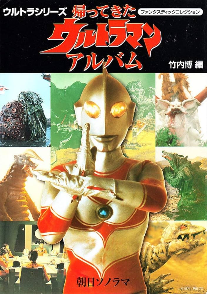 帰ってきたウルトラマンアルバム (ファンタスティックコレクション