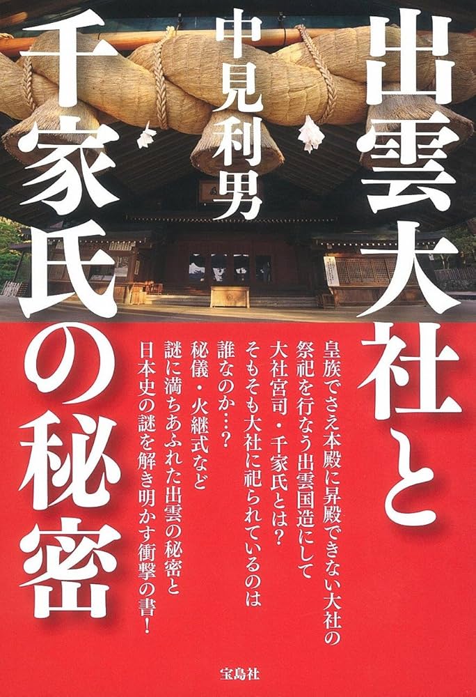 出雲大社と千家氏の秘密 | 中見 利男 |本 | 通販 | Amazon