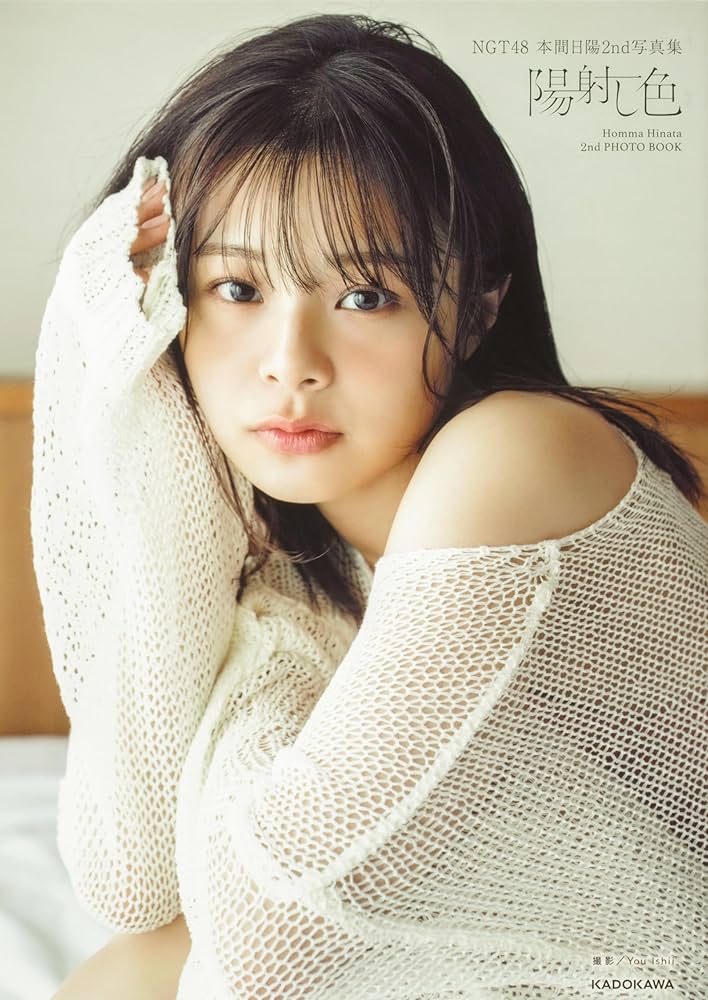 NGT48 本間日陽2nd写真集 陽射し色 | 本間 日陽 |本 | 通販 | Amazon
