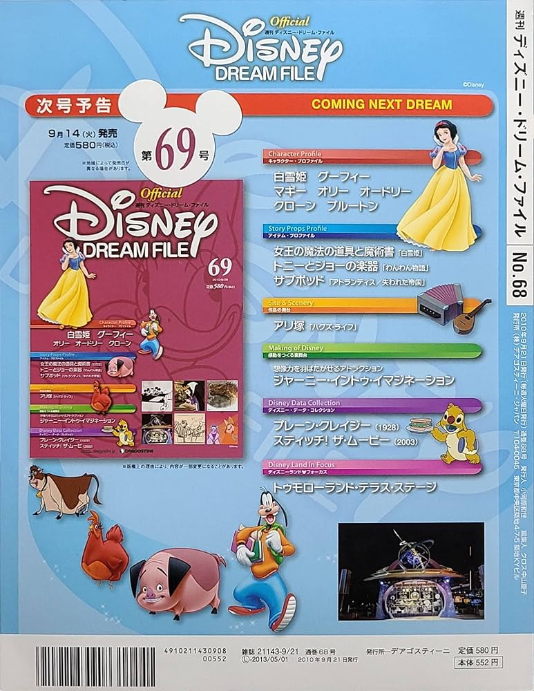 週刊 ディズニー・ドリーム・ファイル(DISNEY DREAM FILE) NO.68