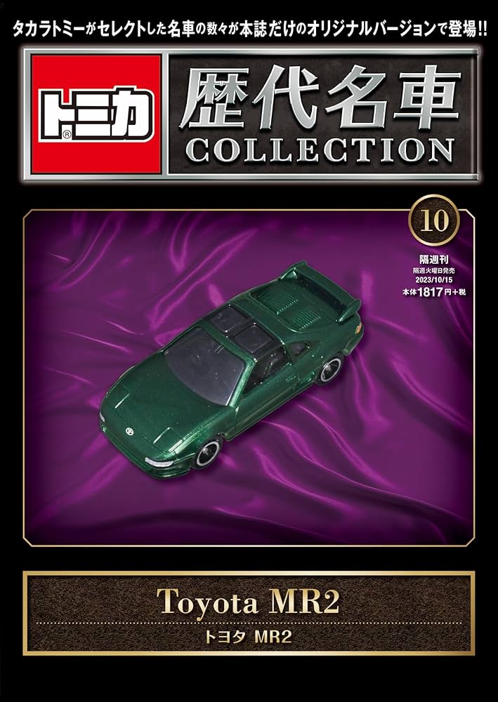トミカ歴代名車コレクション 10号 (トヨタ MR2) [分冊百科] (トミカ付