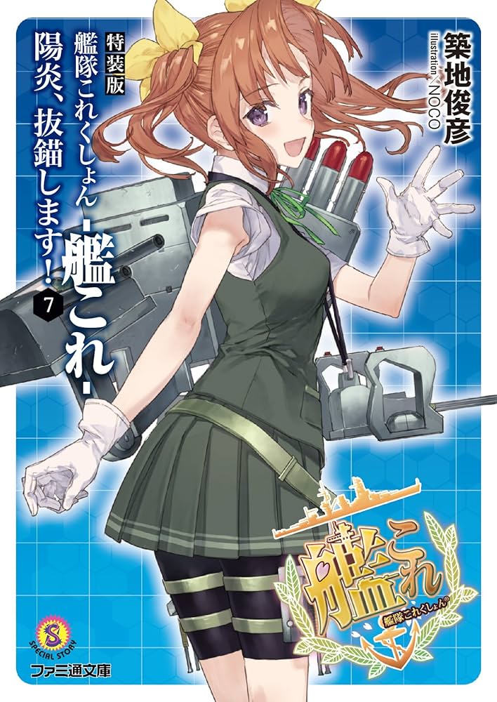 Amazon.co.jp: 特装版 艦隊これくしょん -艦これ- 陽炎、抜錨します! 7