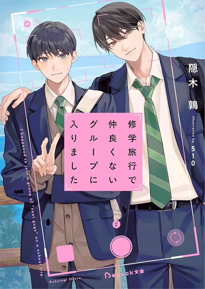 Amazon.co.jp: 修学旅行で仲良くないグループに入りました (BeLuck文庫