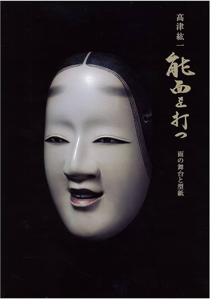 高津紘一 能面を打つ 面の舞台と型紙 | 高津 紘一 |本 | 通販 | Amazon