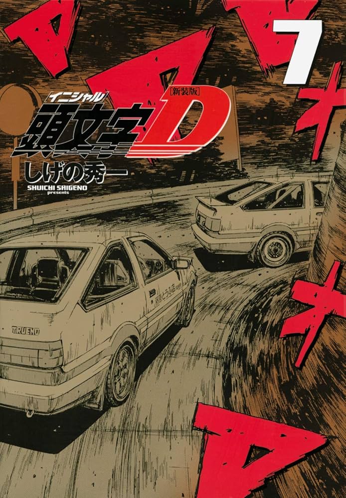 新装版 頭文字D(7) (KCデラックス) | しげの 秀一 |本 | 通販 | Amazon