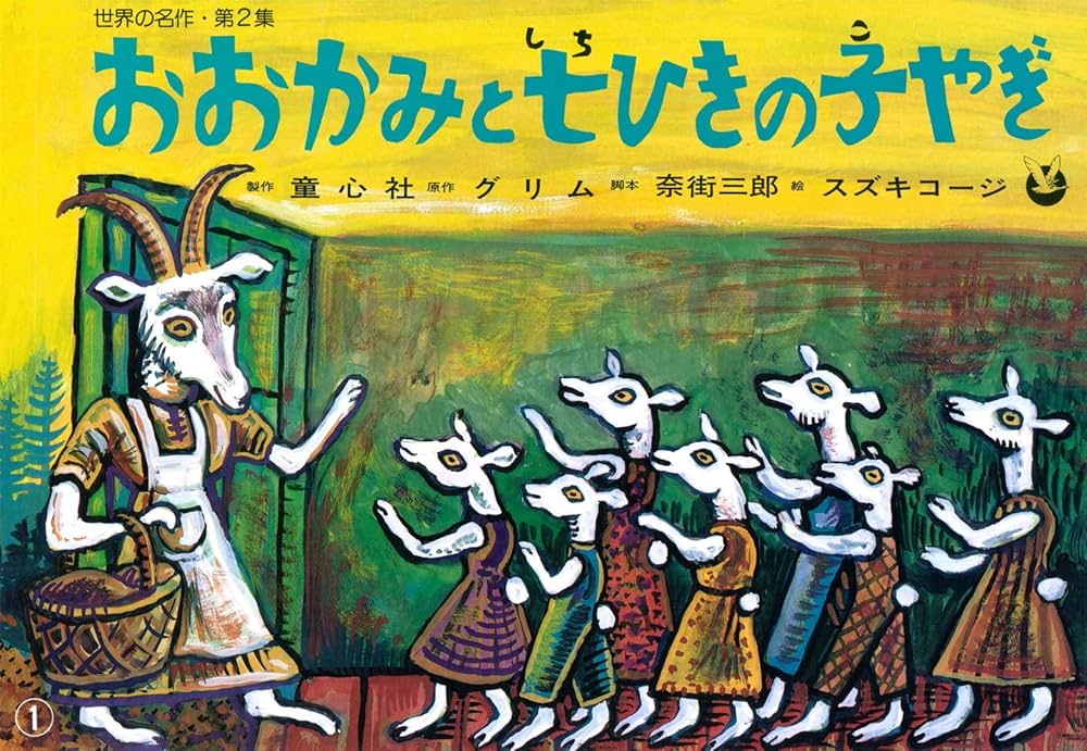 紙芝居 おおかみと七ひきの子やぎ (紙芝居 世界の名作 第2集) | グリム