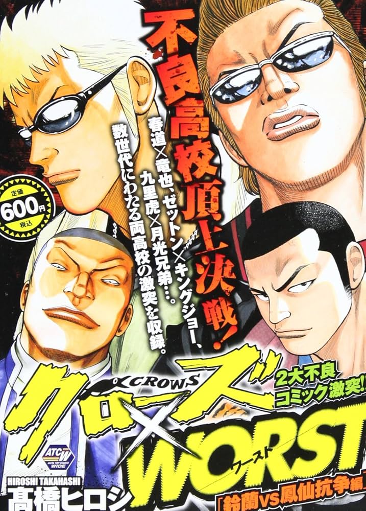 クロ-ズ×WORST (鈴蘭VS鳳仙抗争編) (秋田トップコミックスW) | 高橋