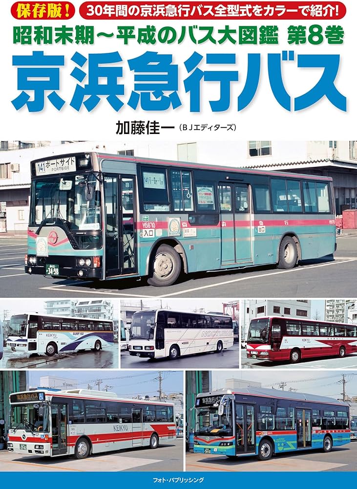 Amazon.co.jp: 昭和末期~平成のバス大図鑑 第8巻 京浜急行バス : 加藤
