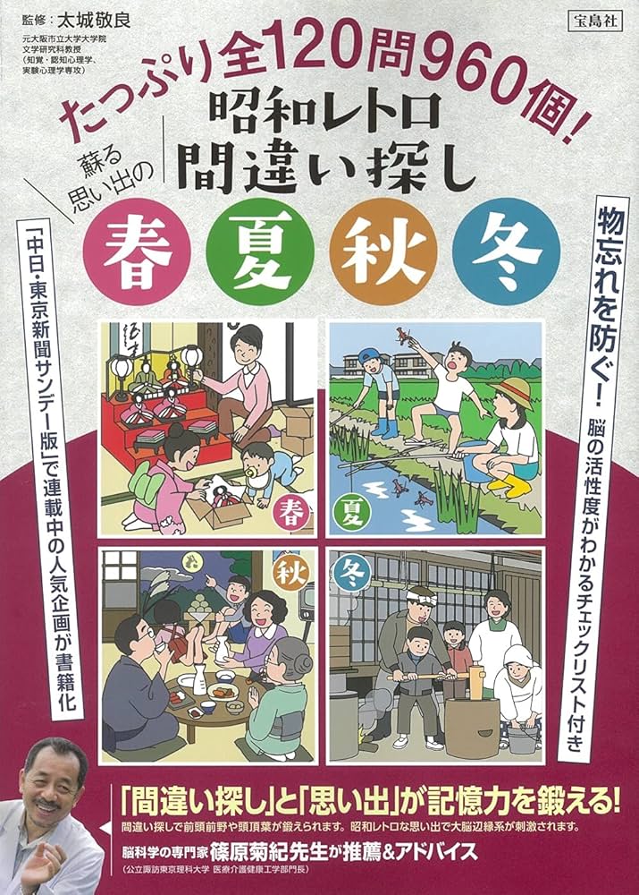たっぷり全120問960個! 昭和レトロ間違い探し 蘇る思い出の春夏秋冬