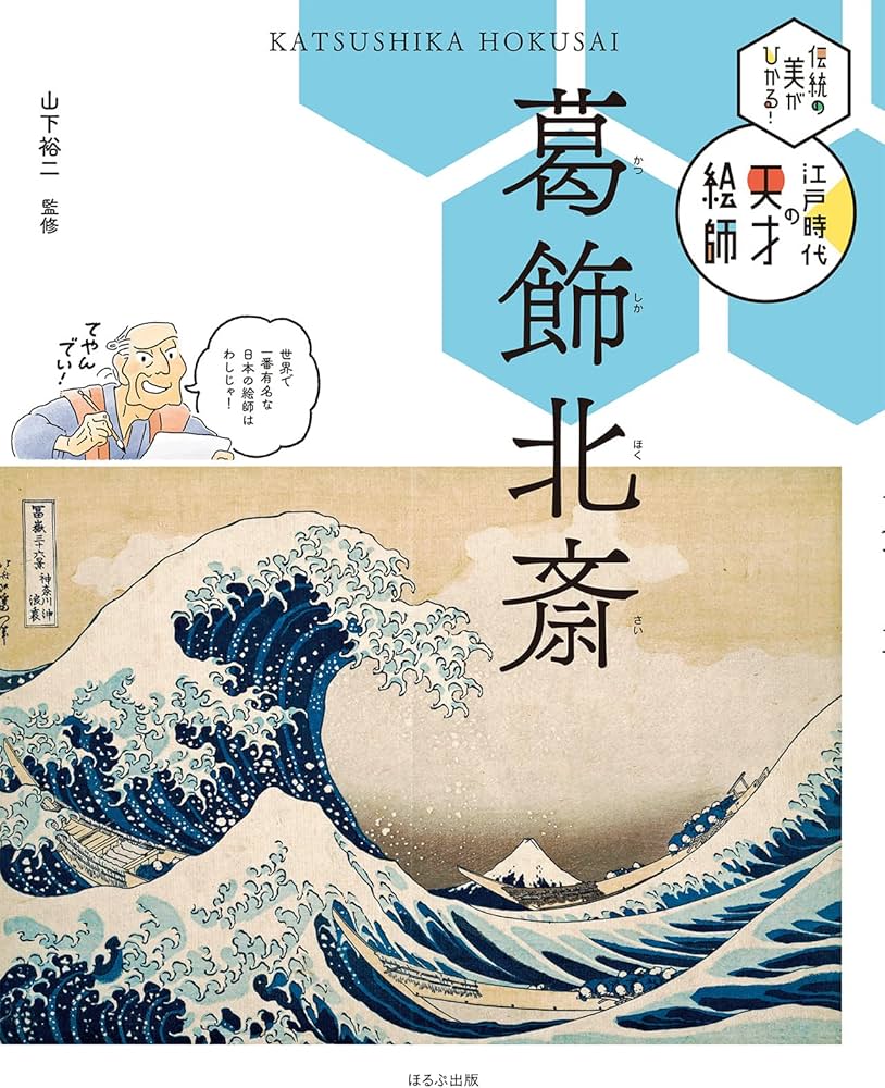 葛飾北斎 (伝統の美がひかる!江戸時代の天才絵師) | 山下 裕二