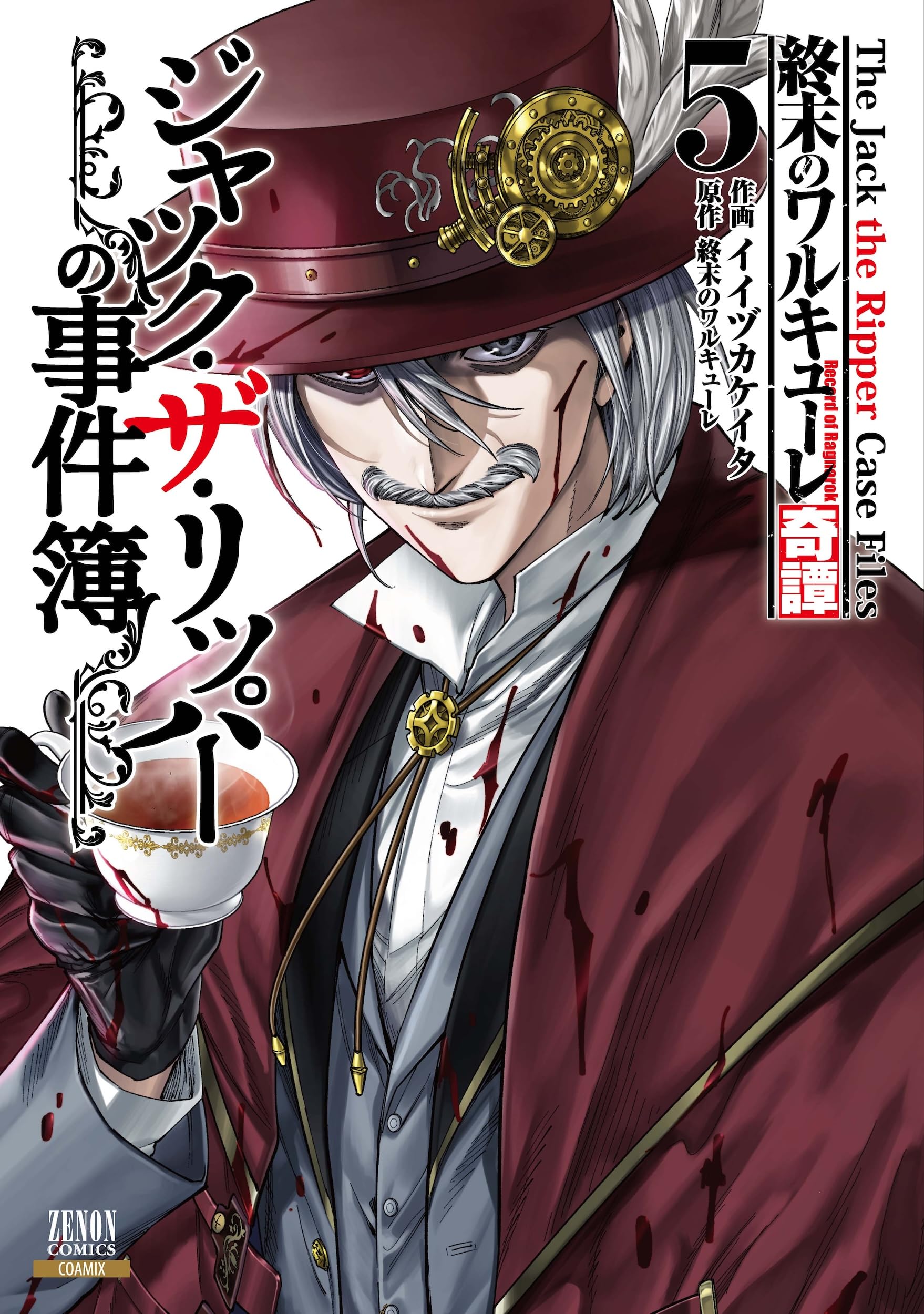 Amazon.co.jp: 終末のワルキューレ奇譚 ジャック・ザ・リッパーの事件