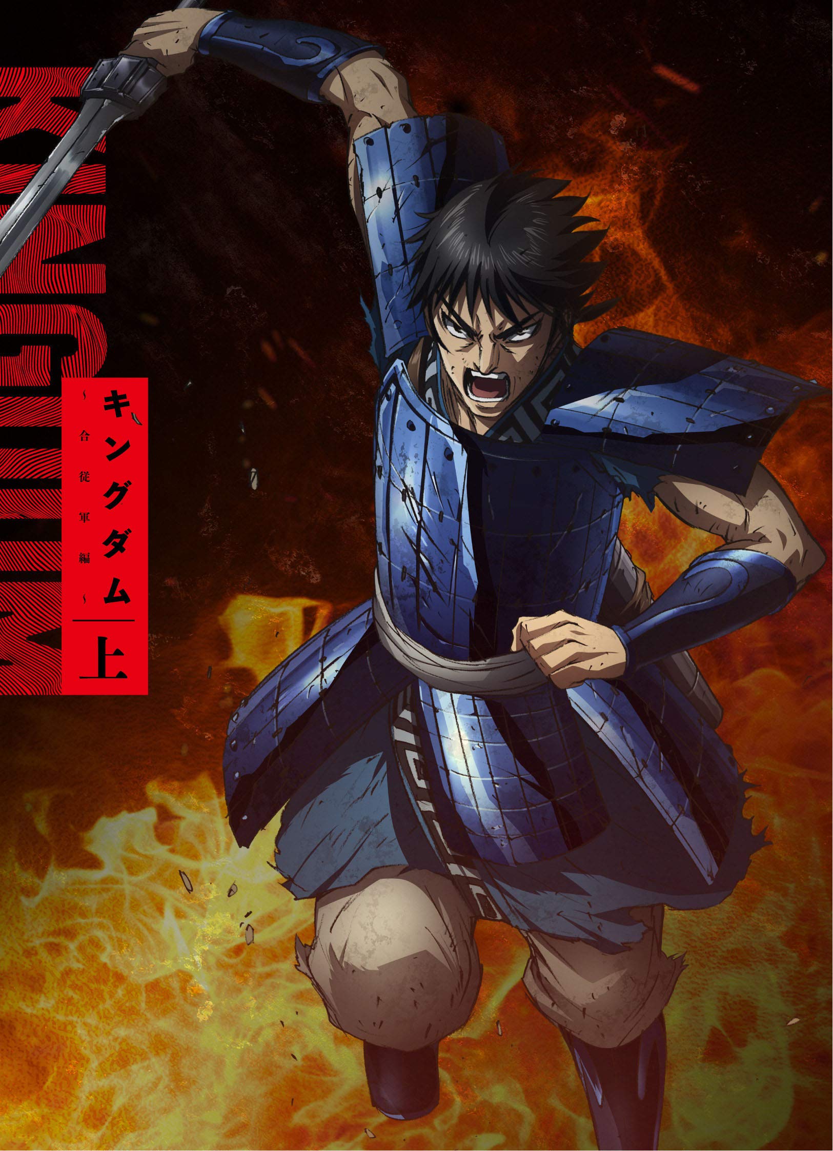 Amazon.co.jp: TVアニメ「キングダム」 Blu-rayBOX 合従軍編 上巻 : 原