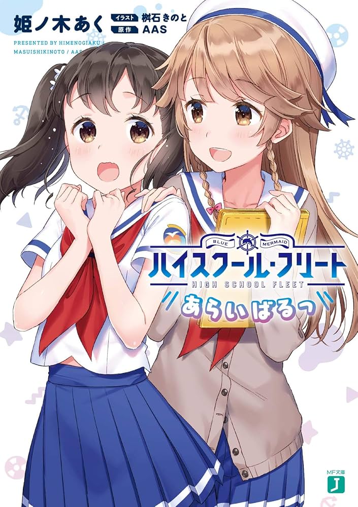 Amazon.co.jp: ハイスクール・フリート あらいばるっ (MF文庫J