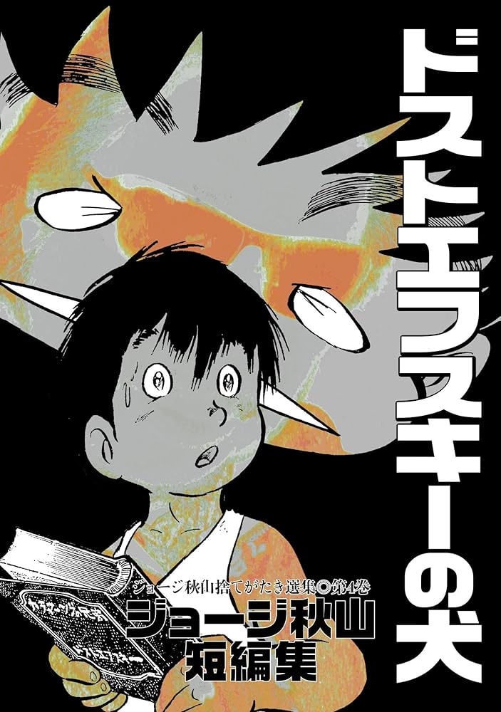 ドストエフスキーの犬 (ジョージ秋山捨てがたき選集4) | ジョージ 秋山