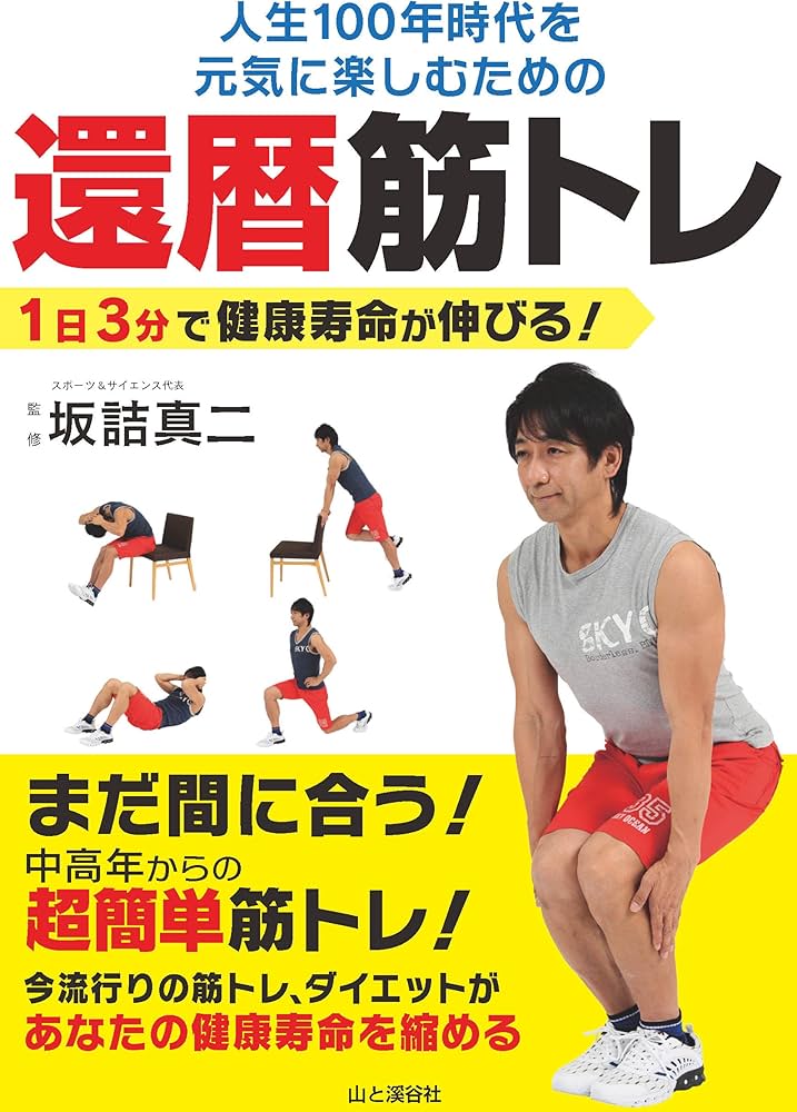 還暦筋トレ | 坂詰 真二 |本 | 通販 | Amazon