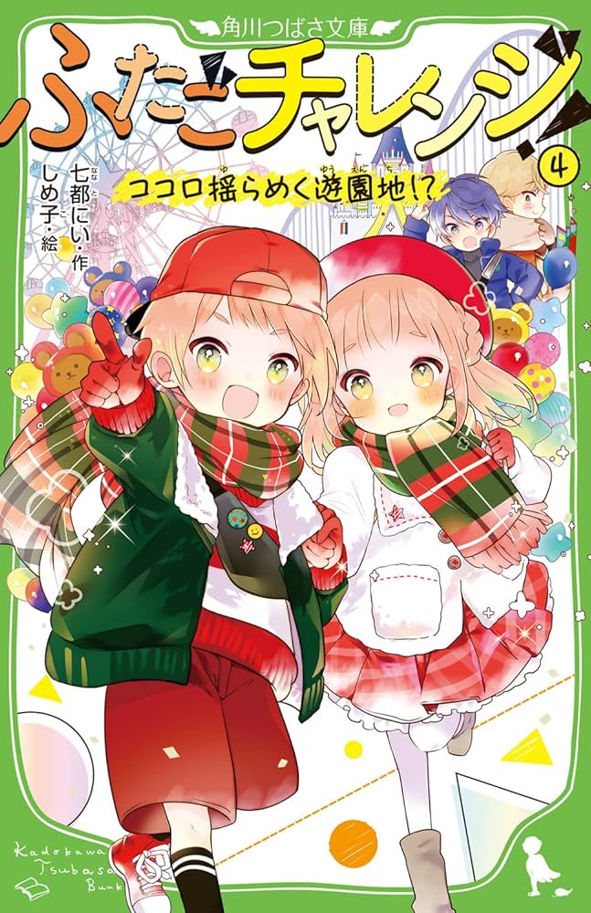 Amazon.co.jp: ふたごチャレンジ!4 ココロ揺らめく遊園地!? (角川