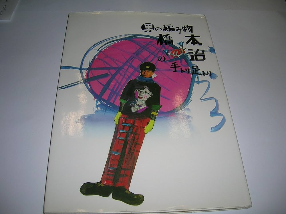 男の編み物、橋本治の手トリ足トリ 新装版 | 橋本 治 |本 | 通販 | Amazon