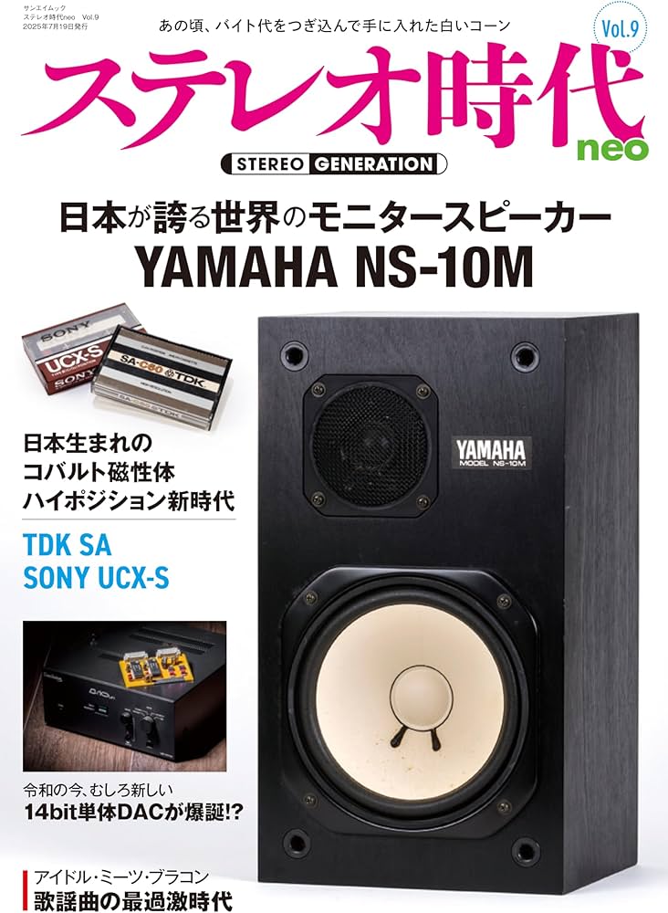 ステレオ時代neo Vol.9 サンエイムック | 三栄 |本 | 通販 | Amazon