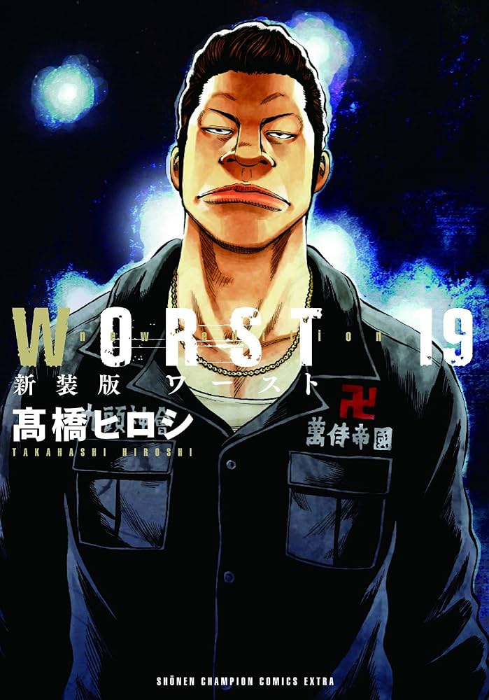 Amazon.co.jp: 新装版WORST 19 (19) (少年チャンピオン・コミックス