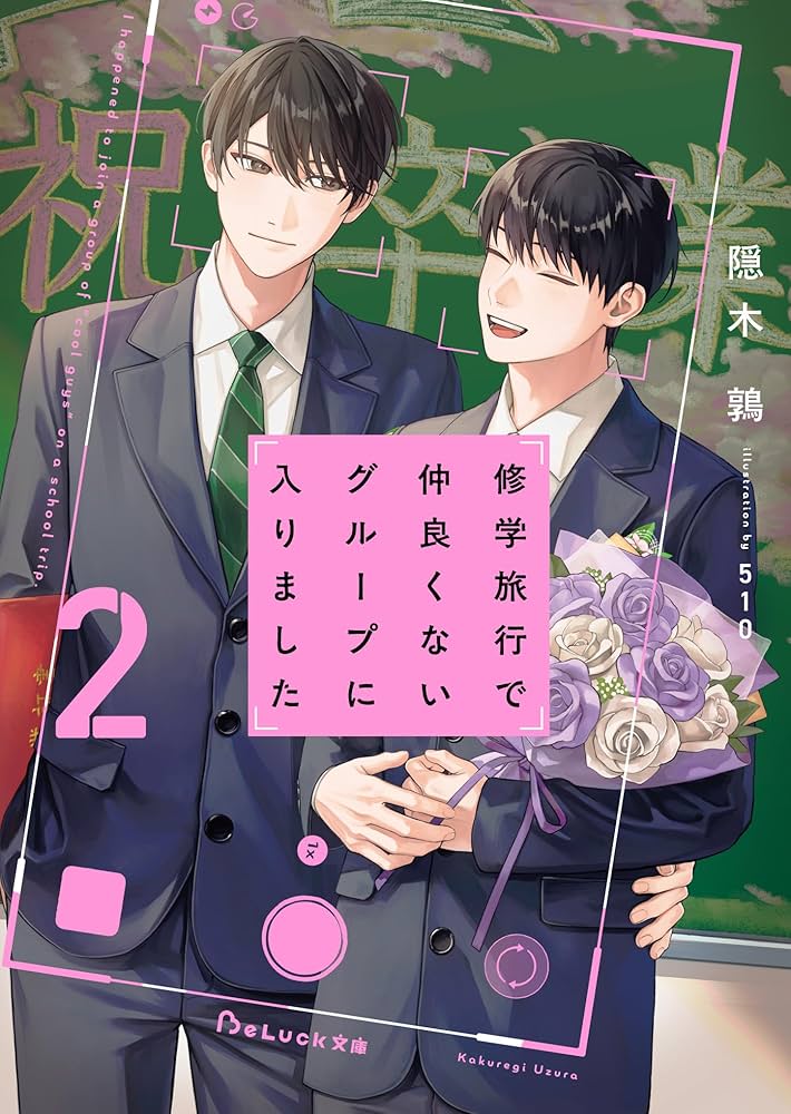 修学旅行で仲良くないグループに入りました2 (BeLuck文庫) | 隠木鶉