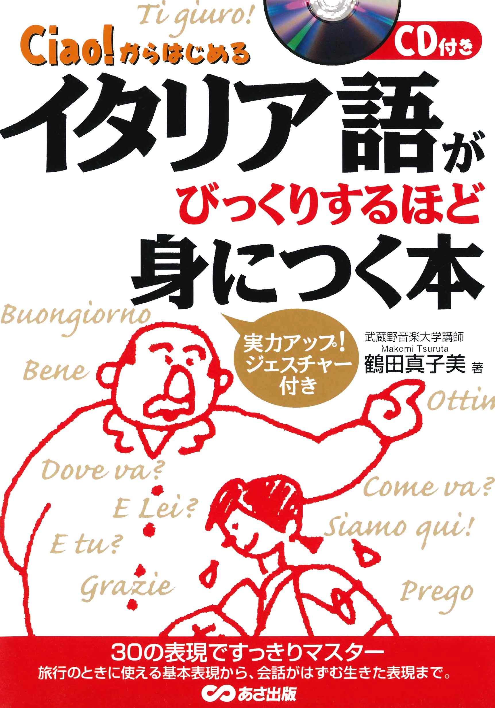 CD付 イタリア語がびっくりするほど身につく本―Ciao!からはじめる