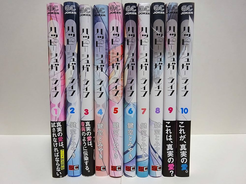 コミック】ハッピーシュガーライフ（全10巻） | 鍵空とみやき |本