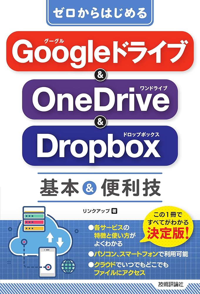 Amazon.co.jp: ゼロからはじめる Googleドライブ & OneDrive & Dropbox