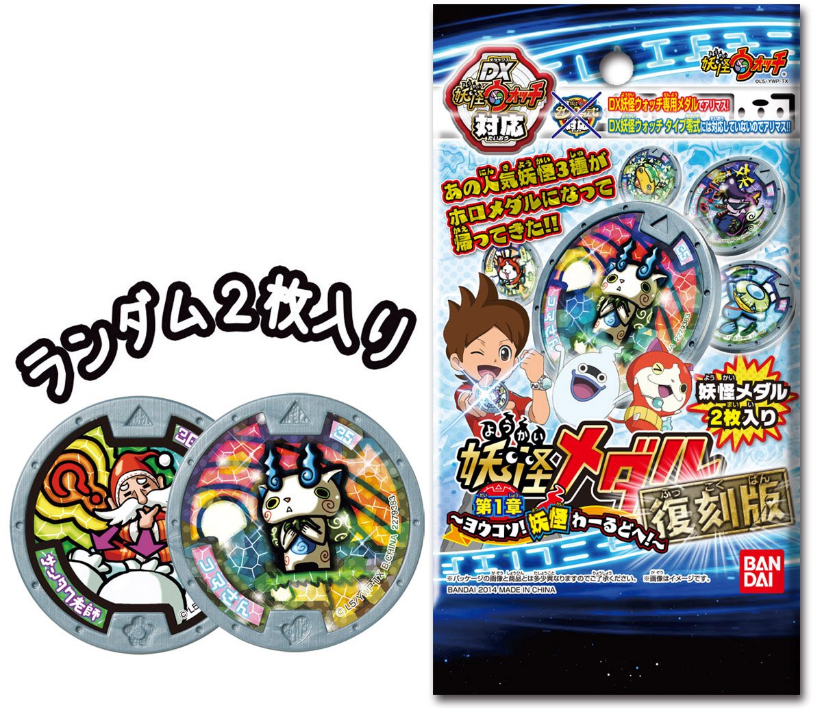 Amazon.co.jp: 妖怪ウォッチ 妖怪メダル第1章 復刻版 ~ヨウコソ!妖怪