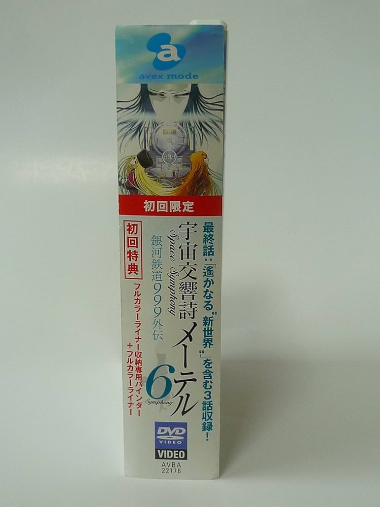 Amazon.co.jp: 宇宙交響詩(Space Symphony)メーテル~銀河鉄道999外伝