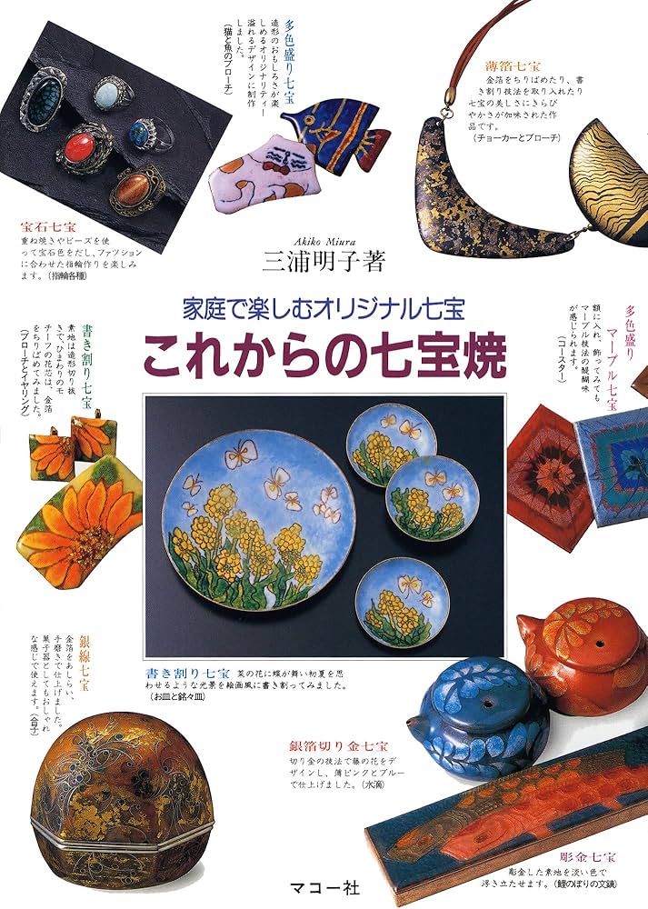 Amazon.co.jp: これからの七宝焼: 家庭で楽しむオリジナル七宝 : 三浦