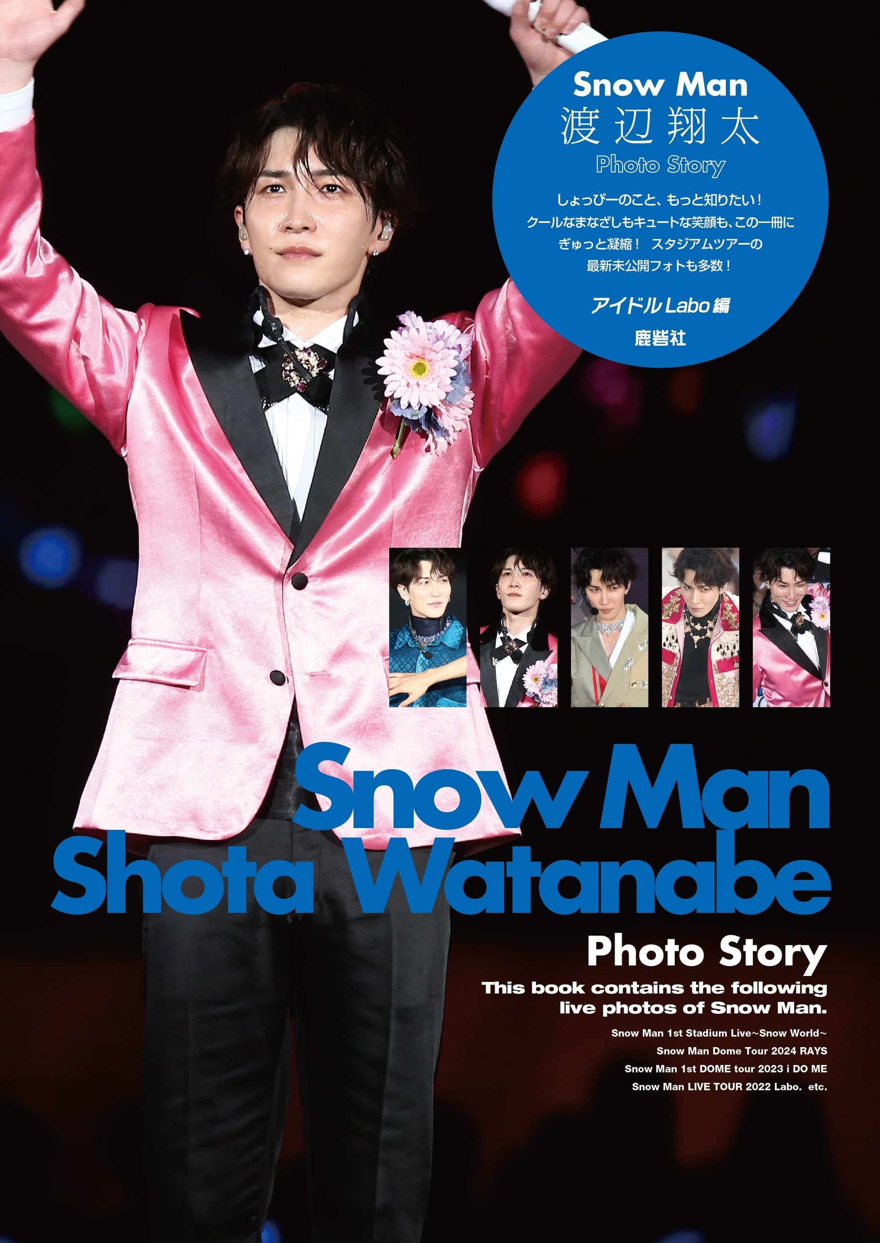 Snow Man 渡辺翔太 Photo Story | アイドルLABO |本 | 通販 | Amazon