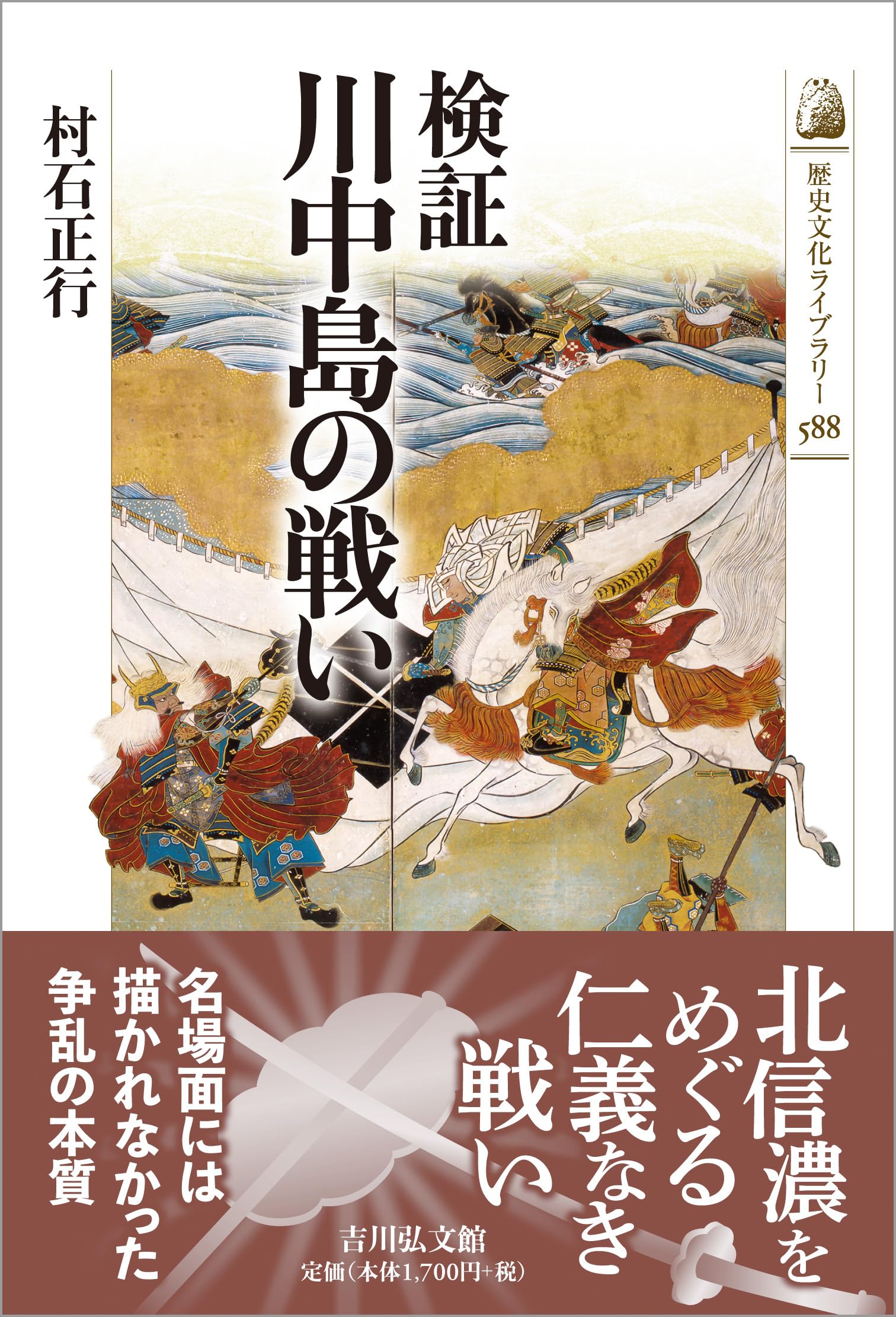 検証 川中島の戦い (588) (歴史文化ライブラリー 588) | 村石 正行 |本