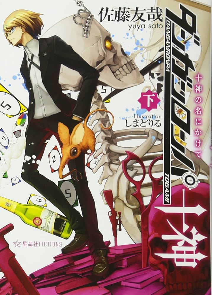 ダンガンロンパ十神 (下) 十神の名にかけて (星海社FICTIONS サ 2-4