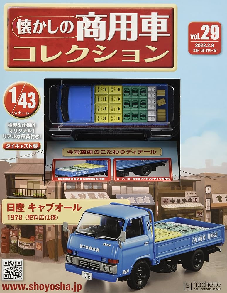Amazon.co.jp: 懐かしの商用車コレクション(29) 2022年 2/9 号 [雑誌] : 本