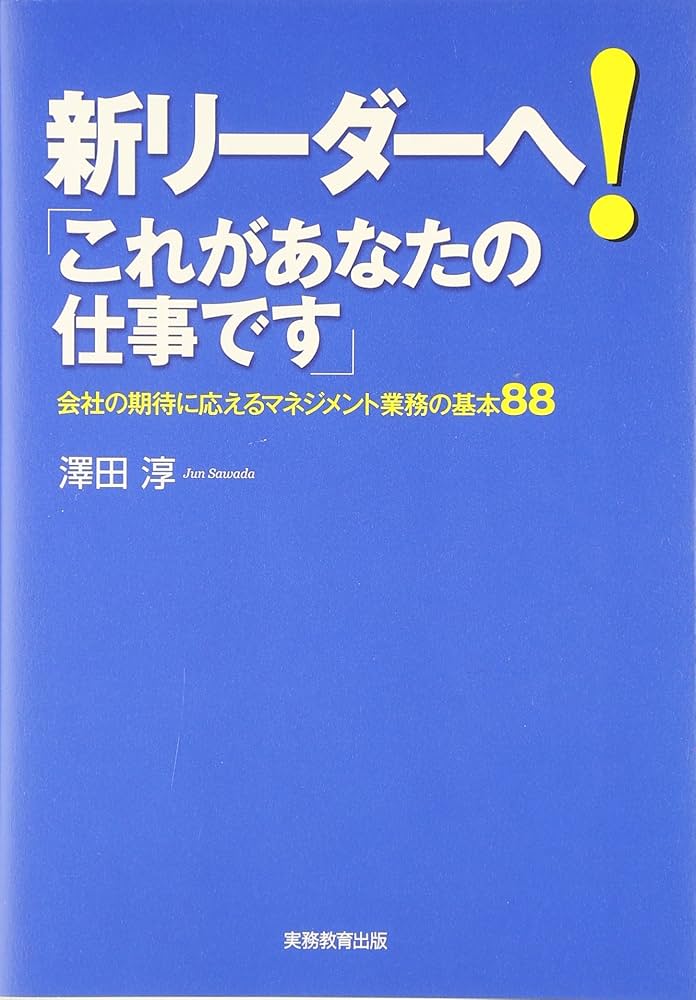 新リ-ダ-へ!「これがあなたの仕事です」: 会社の期待に応える