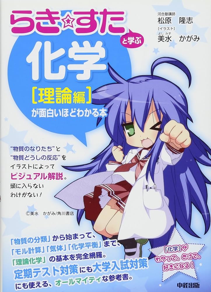らき☆すた』と学ぶ 化学[理論編]が面白いほどわかる本 | 松原 隆志