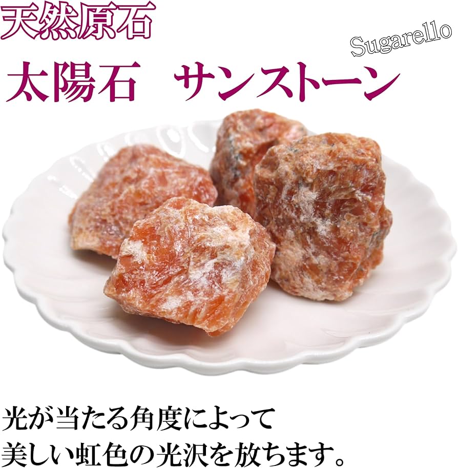 Amazon | 正直屋 太陽石 サンストーン アノルト石 ラブラドライト