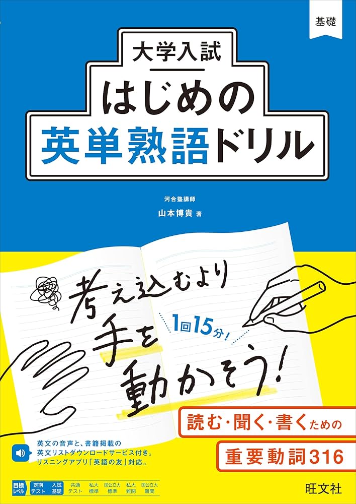大学入試はじめの英単熟語ドリル | 山本博貴 |本 | 通販 | Amazon