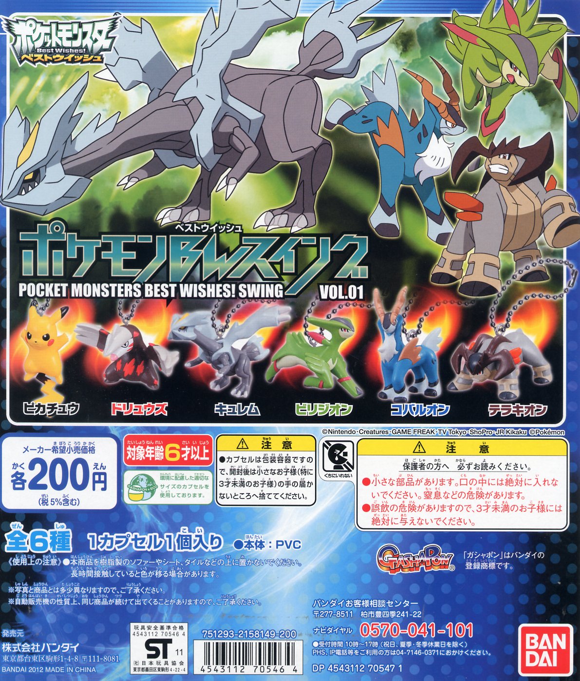 Amazon | ポケットモンスターBW ポケモンBWスイング VOL.01 全6種